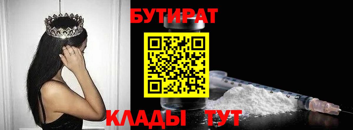 БУТИРАТ  БУТИРАТ 1.4BDO  Вход с VPN  Боровичи 
