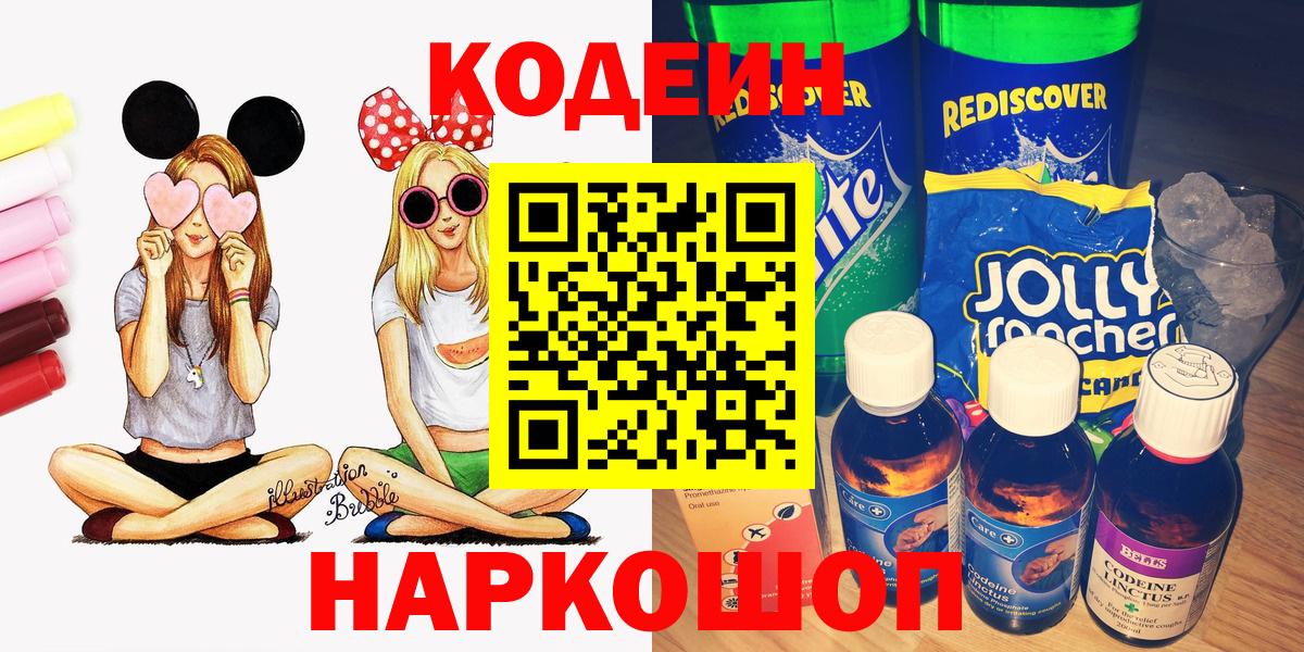 Codein Purple Drank  Кодеиновый сироп Lean напиток Lean (лин)  Боровичи  Вход с VPN 